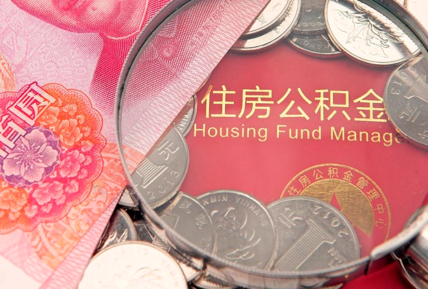 天门缺钱怎么把公积金提取出来（缺钱怎么把公积金提取出来最多取多少）